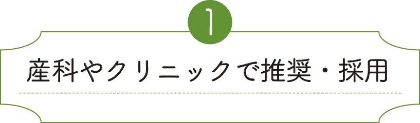 産婦人科やクリニックで推奨・採用