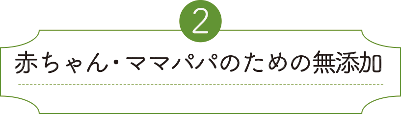 赤ちゃん・ママパパのための無添加