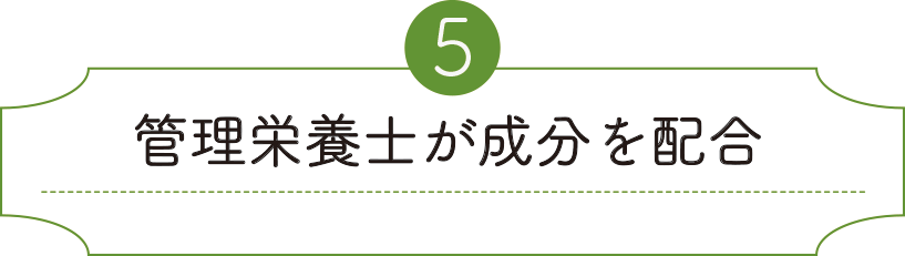 管理栄養士が成分を配合