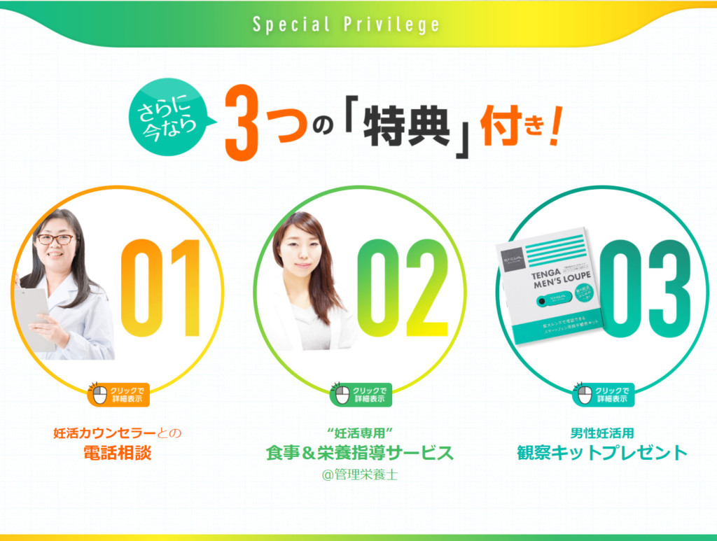3つの特典付き！妊活カウンセラーとの電話相談 妊活専用 管理栄養士による食事&栄養指導サービス 男性妊活用 観察キットプレゼント
