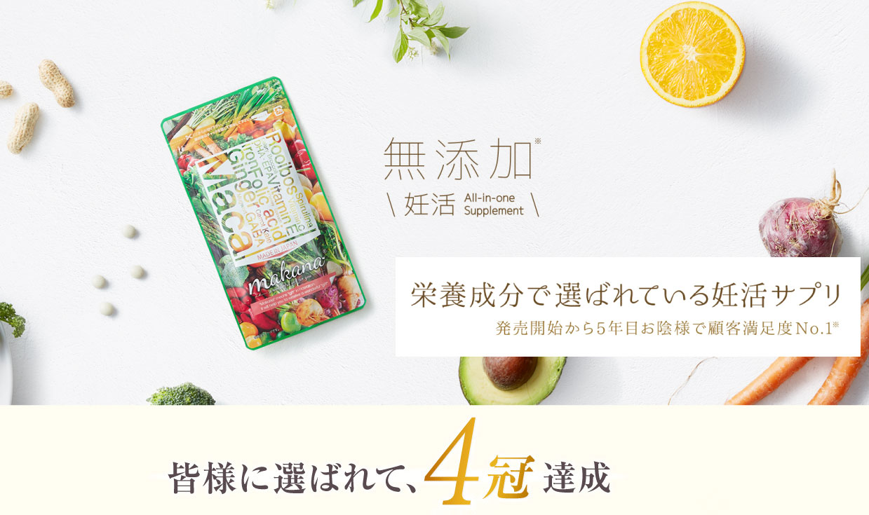 無添加 妊活 栄養成分で選ばれている妊活サプリ 発売開始から5年目お陰様で顧客満足度No.1