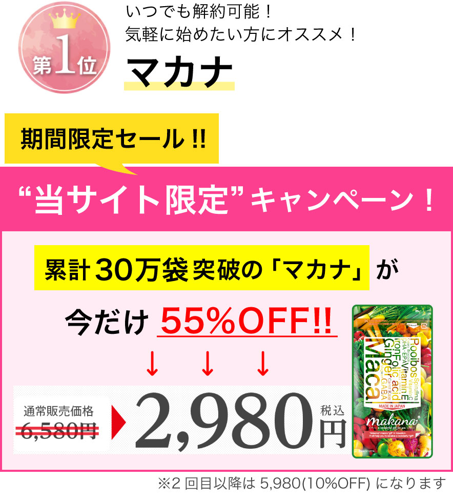 マカナ 期間限定セール 当サイト限定キャンペーン 