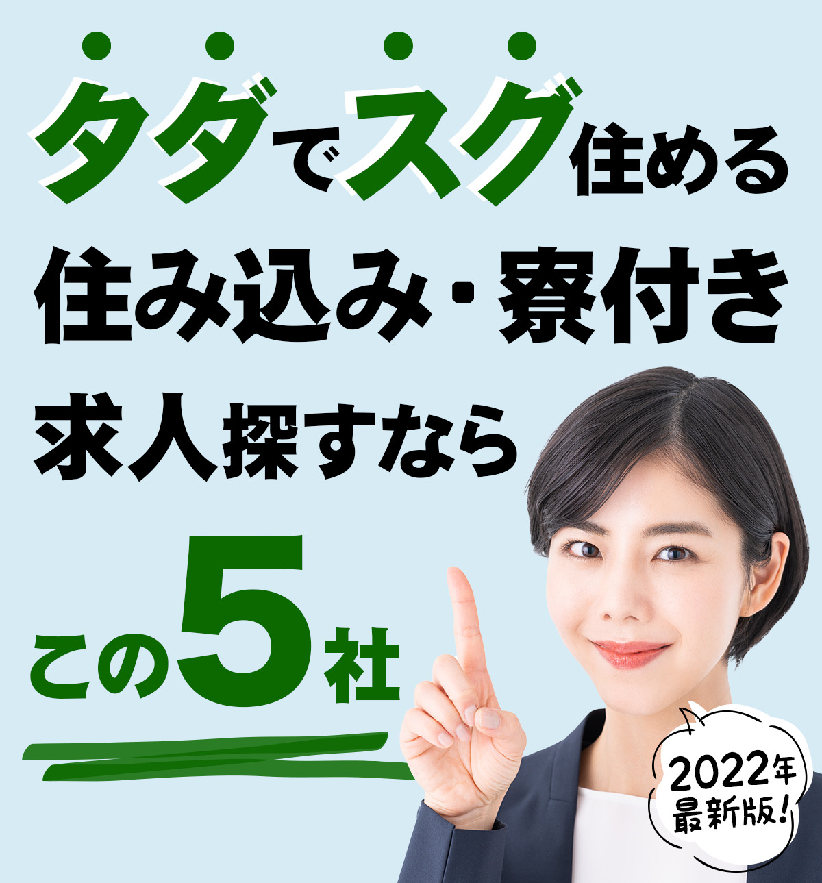 【2022年最新版】タダでスグ住める！住み込み・寮付き求人探すならこの5社！