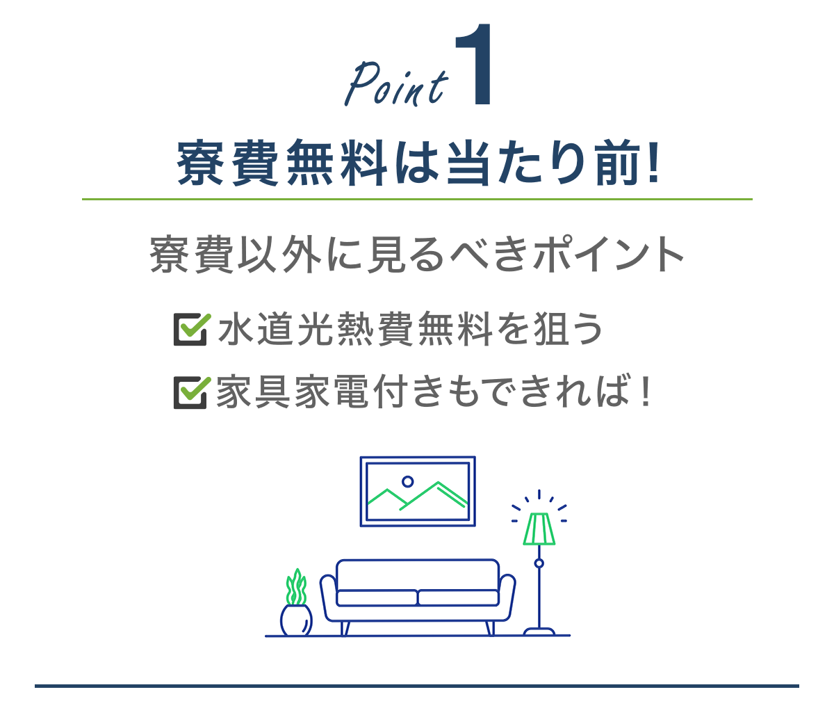 【POINT1】寮費無料は当たり前。水道光熱費も無料を狙おう！家具家電付き求人もあり。