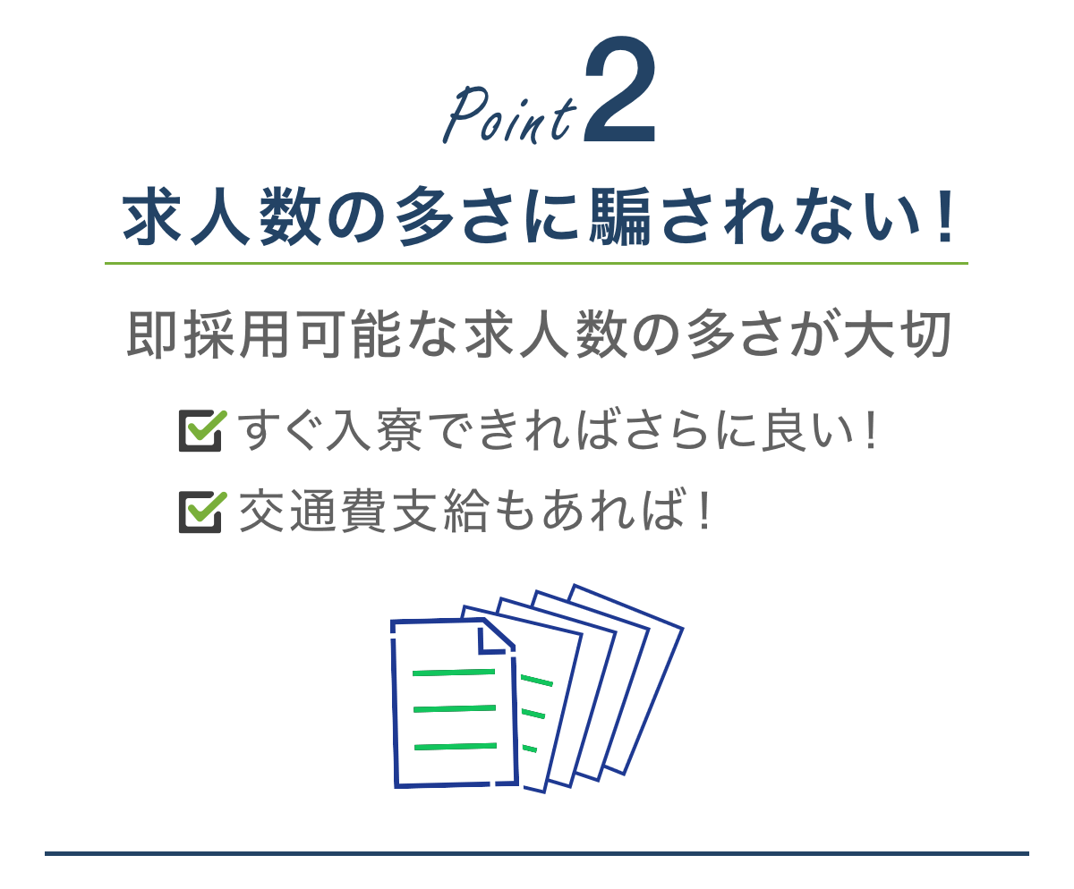 【POINT2】即採用可能な求人の多さが大切。すぐ入寮できるかも要チェック！交通費が支給されるかも大切。