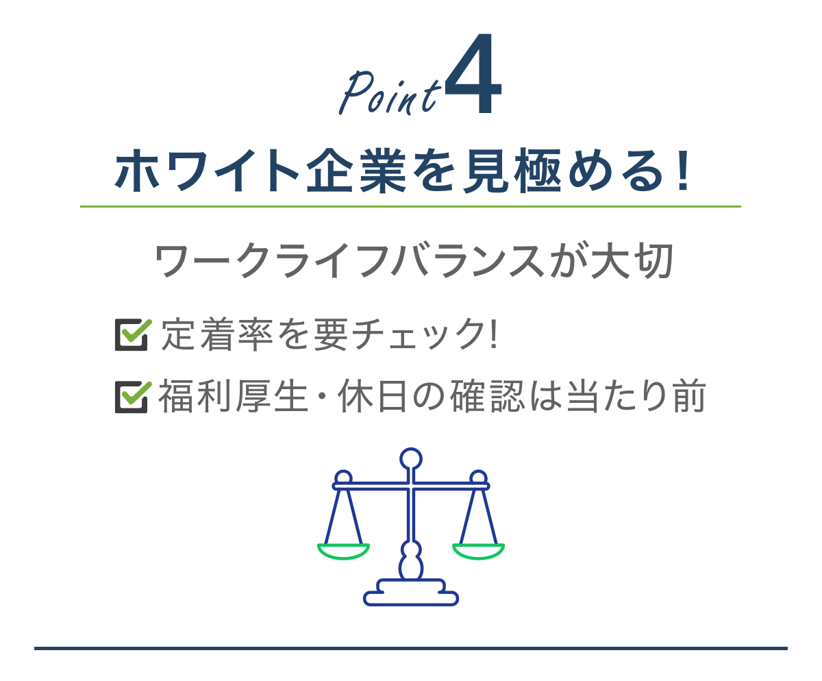【POINT4】ワークライフバランスがきちんと保たれるかが大切。採用後の定着率の確認、福利厚生・休日の確認も忘れずに！