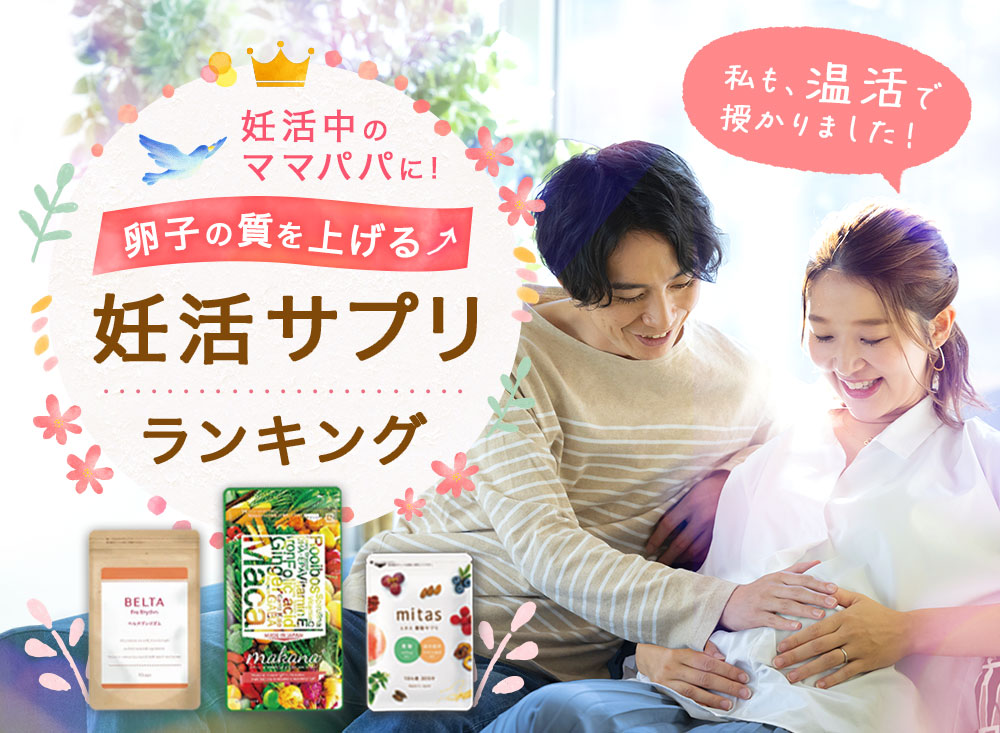 妊活中のママパパに！妊活サプリランキング 安心 安全 信頼