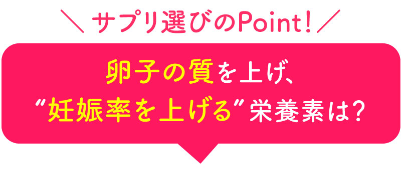 ここまで抑えて妊娠力UP！細胞の酸化・ホルモンバランスの乱れを防ぐ栄養素とは？