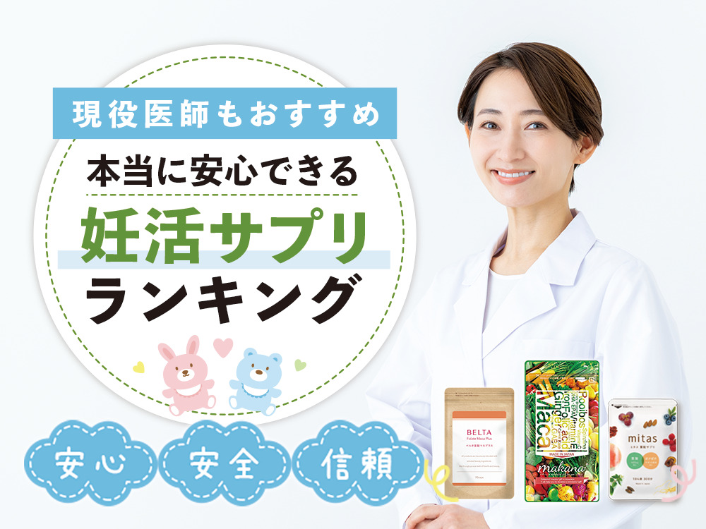 現役医師もおすすめ。本当に安心できる妊活サプリサンキング。安心、安全、信頼。